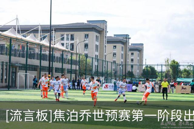 [流言板]焦泊乔世预赛第一阶段出战1场比赛，出场1分钟得到1篮板
